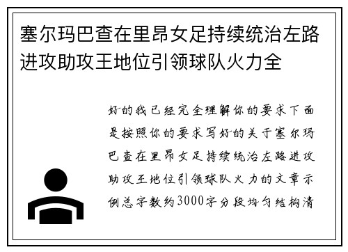 塞尔玛巴查在里昂女足持续统治左路进攻助攻王地位引领球队火力全