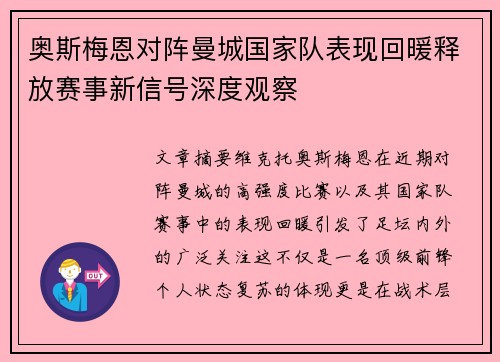 奥斯梅恩对阵曼城国家队表现回暖释放赛事新信号深度观察
