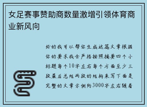女足赛事赞助商数量激增引领体育商业新风向 女足赛事赞助商数量激增引领体育商业新风向