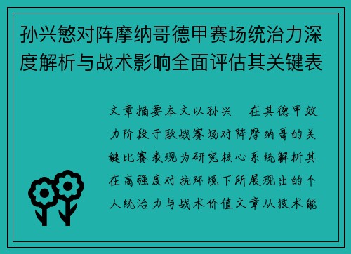 孙兴慜对阵摩纳哥德甲赛场统治力深度解析与战术影响全面评估其关键表现 孙兴慜对阵摩纳哥德甲赛场统治力深度解析与战术影响全面评估其关键表现