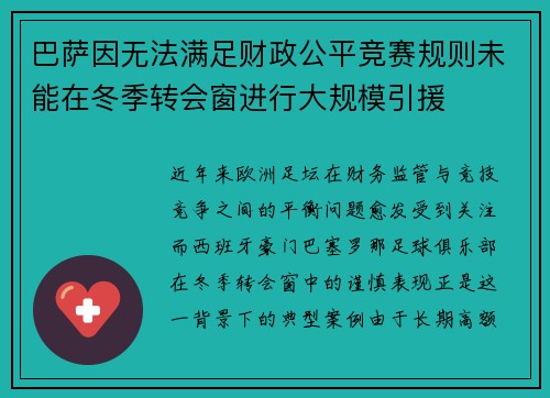巴萨因无法满足财政公平竞赛规则未能在冬季转会窗进行大规模引援