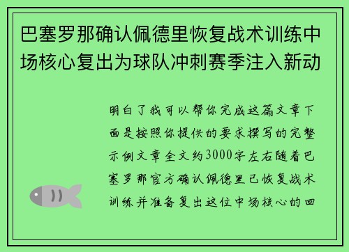 巴塞罗那确认佩德里恢复战术训练中场核心复出为球队冲刺赛季注入新动力 巴塞罗那确认佩德里恢复战术训练中场核心复出为球队冲刺赛季注入新动力