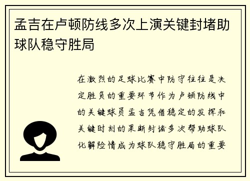 孟吉在卢顿防线多次上演关键封堵助球队稳守胜局