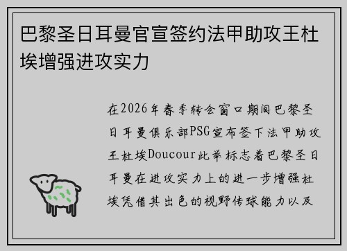巴黎圣日耳曼官宣签约法甲助攻王杜埃增强进攻实力 巴黎圣日耳曼官宣签约法甲助攻王杜埃增强进攻实力