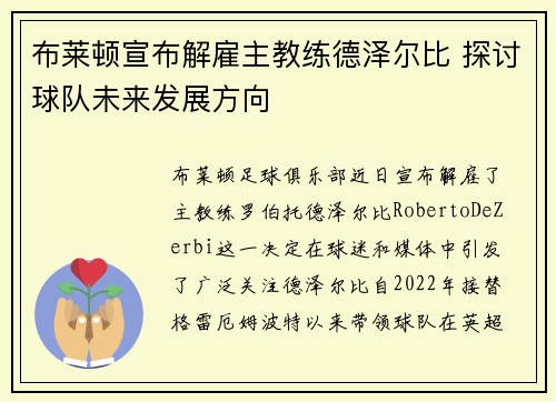 布莱顿宣布解雇主教练德泽尔比 探讨球队未来发展方向