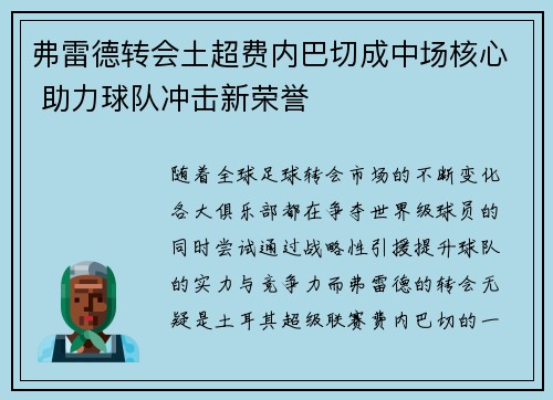 弗雷德转会土超费内巴切成中场核心 助力球队冲击新荣誉 弗雷德转会土超费内巴切成中场核心 助力球队冲击新荣誉