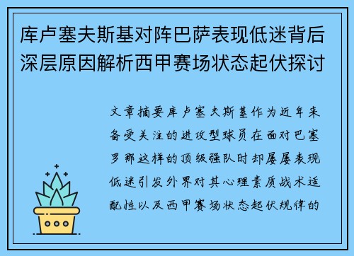 库卢塞夫斯基对阵巴萨表现低迷背后深层原因解析西甲赛场状态起伏探讨