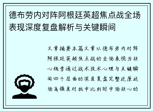 德布劳内对阵阿根廷英超焦点战全场表现深度复盘解析与关键瞬间