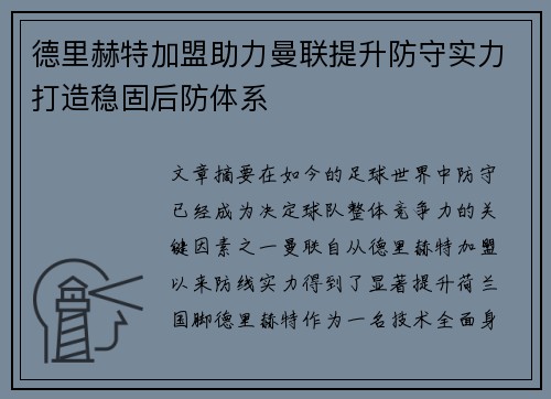 德里赫特加盟助力曼联提升防守实力打造稳固后防体系