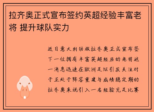 拉齐奥正式宣布签约英超经验丰富老将 提升球队实力 拉齐奥正式宣布签约英超经验丰富老将 提升球队实力