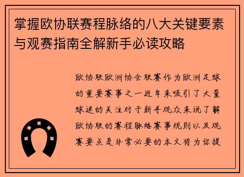 掌握欧协联赛程脉络的八大关键要素与观赛指南全解新手必读攻略 掌握欧协联赛程脉络的八大关键要素与观赛指南全解新手必读攻略