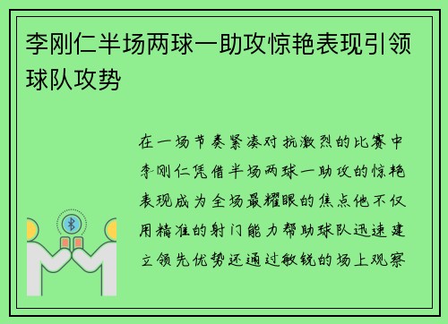 李刚仁半场两球一助攻惊艳表现引领球队攻势 李刚仁半场两球一助攻惊艳表现引领球队攻势