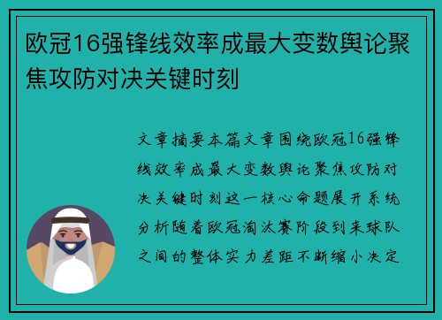 欧冠16强锋线效率成最大变数舆论聚焦攻防对决关键时刻 欧冠16强锋线效率成最大变数舆论聚焦攻防对决关键时刻