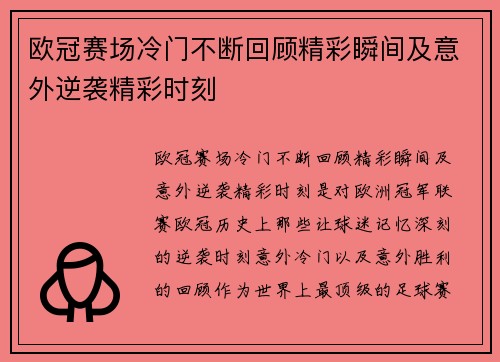 欧冠赛场冷门不断回顾精彩瞬间及意外逆袭精彩时刻