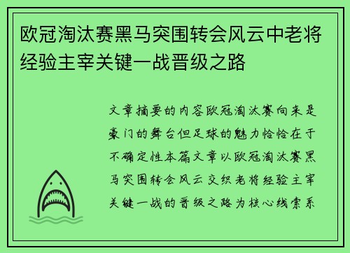 欧冠淘汰赛黑马突围转会风云中老将经验主宰关键一战晋级之路 欧冠淘汰赛黑马突围转会风云中老将经验主宰关键一战晋级之路