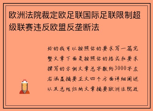 欧洲法院裁定欧足联国际足联限制超级联赛违反欧盟反垄断法 欧洲法院裁定欧足联国际足联限制超级联赛违反欧盟反垄断法