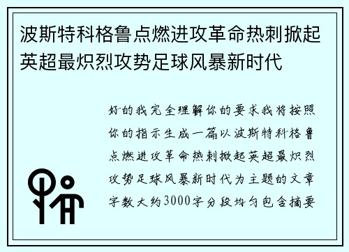 波斯特科格鲁点燃进攻革命热刺掀起英超最炽烈攻势足球风暴新时代 波斯特科格鲁点燃进攻革命热刺掀起英超最炽烈攻势足球风暴新时代