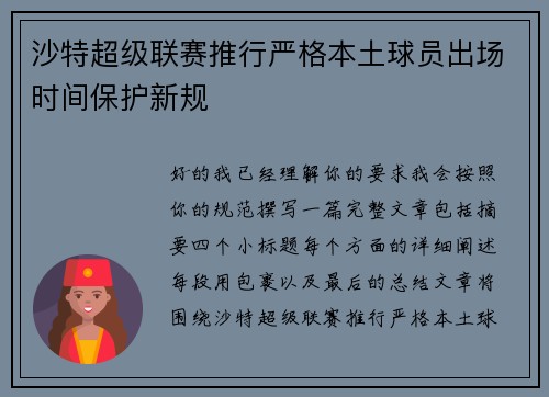 沙特超级联赛推行严格本土球员出场时间保护新规