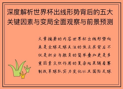 深度解析世界杯出线形势背后的五大关键因素与变局全面观察与前景预测 深度解析世界杯出线形势背后的五大关键因素与变局全面观察与前景预测