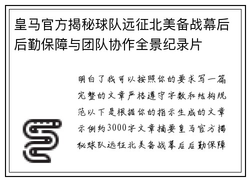 皇马官方揭秘球队远征北美备战幕后后勤保障与团队协作全景纪录片