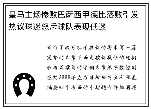 皇马主场惨败巴萨西甲德比落败引发热议球迷怒斥球队表现低迷