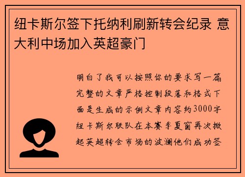 纽卡斯尔签下托纳利刷新转会纪录 意大利中场加入英超豪门 纽卡斯尔签下托纳利刷新转会纪录 意大利中场加入英超豪门