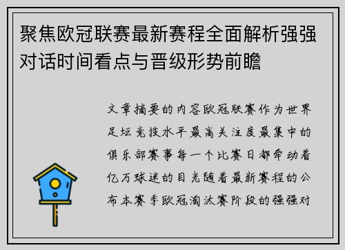 聚焦欧冠联赛最新赛程全面解析强强对话时间看点与晋级形势前瞻 聚焦欧冠联赛最新赛程全面解析强强对话时间看点与晋级形势前瞻