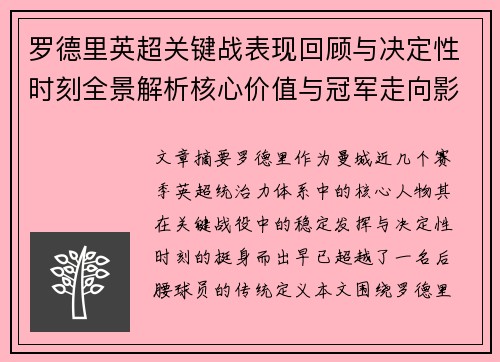 罗德里英超关键战表现回顾与决定性时刻全景解析核心价值与冠军走向影响