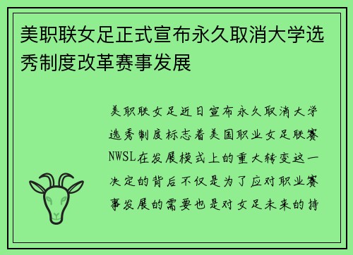 美职联女足正式宣布永久取消大学选秀制度改革赛事发展 美职联女足正式宣布永久取消大学选秀制度改革赛事发展