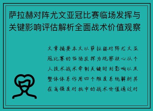 萨拉赫对阵尤文亚冠比赛临场发挥与关键影响评估解析全面战术价值观察 萨拉赫对阵尤文亚冠比赛临场发挥与关键影响评估解析全面战术价值观察