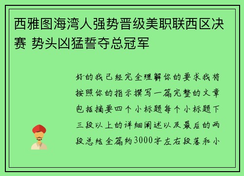西雅图海湾人强势晋级美职联西区决赛 势头凶猛誓夺总冠军 西雅图海湾人强势晋级美职联西区决赛 势头凶猛誓夺总冠军