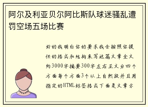 阿尔及利亚贝尔阿比斯队球迷骚乱遭罚空场五场比赛