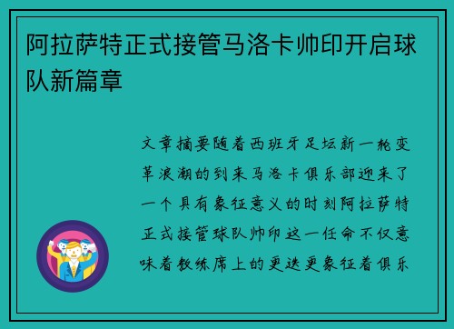 阿拉萨特正式接管马洛卡帅印开启球队新篇章