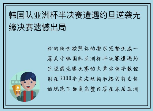 韩国队亚洲杯半决赛遭遇约旦逆袭无缘决赛遗憾出局