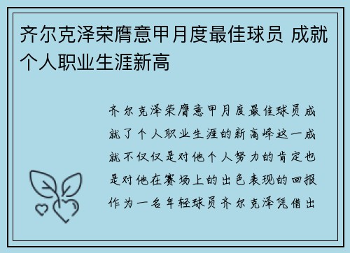 齐尔克泽荣膺意甲月度最佳球员 成就个人职业生涯新高