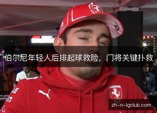 伯尔尼年轻人后排起球救险，门将关键扑救