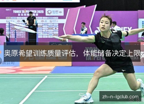 奥原希望训练质量评估，体能储备决定上限