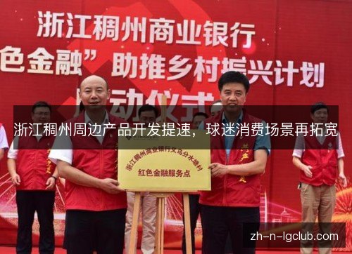 浙江稠州周边产品开发提速，球迷消费场景再拓宽