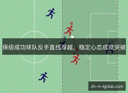 保级成功球队反手直线穿越，稳定心态成就突破