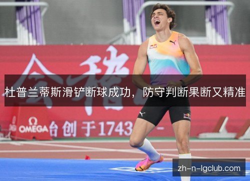杜普兰蒂斯滑铲断球成功，防守判断果断又精准