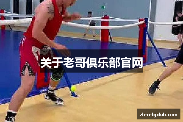 关于老哥俱乐部官网